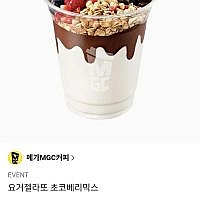 요거젤라또 초코베리믹스 25%할인