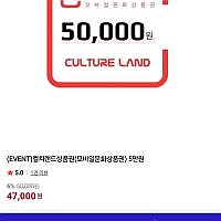 컬쳐랜드 문화상품권 5만원권 47,000원