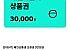 배민상품권 교환권 3만원권