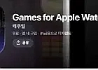 애플워치 게임 15종 WatchQ 무료배포