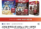 시리얼 콘푸로스트 600g x 2개 + (콘푸로스트 600g or 다크초코 550g)택1 ...