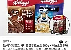 콘푸로스트 600g + 오곡 첵스초코 570g + 아몬드 푸레이크 600g + 쿠키앤...