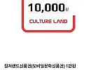 컬쳐랜드 모바일 상품권 1만원권