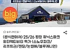 25/26 평창 휘닉스 파크 윈터액티비티(스노우파크/리프트권/렌탈/눈썰매/...