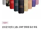 JBL GRIP 휴대용 블루투스 스피커 신한 국민 농협