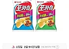 포카칩 66g 5개 + 어니언 66g 5개