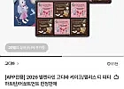 고디바 앨리스 티 파티 까레 어쏘트먼트 6개입x 2개 + 엘포 2,500원 (카...