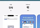 Articulate AI 발음 교정앱