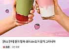 파스쿠찌 딸기 말차 쉐이크+요거 딸기 그라니따