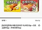 오리온 카스타드12p + 오뜨쇼콜라12p + 후레쉬베리12p