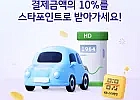 오일뱅크 주유 스타뱅킹 결제시 10% 스타포인트 적립