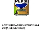 펩시제로슈거 라임향 제로카페인 355ml 48캔