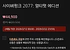 사이버펑크 얼티밋(팬티포함/역대가)