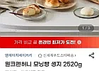 신세계푸드 밀크앤허니 모닝빵 생지 2520g