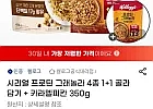 시리얼 프로틴 그래놀라 4종 1+1 + 카라멜피칸 350g