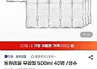 동원샘물 무라벨 생수 500ml 40병