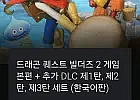 플스판 드래곤 퀘스트 빌더즈 2+DLC1,2,3 합본
