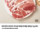 미트엔조이 목전지 제육용 구이용 1kg
