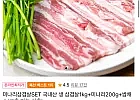 생 삼겹살1kg+미나리200g+쌈채소(고추,마늘,상추)