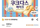 쿠크다스 케이크 과자, 77g, 15개