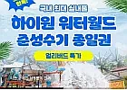 강원 하이원리조트 워터월드 종일권 얼리버드 (~7/9) 국/롯