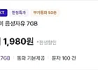 조이 음성자유 7gb 평생할인 sk망
