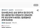 삼성 갤럭시탭 S10FE 5G+wifi 12+256GB 글로벌버전 관부가세포함