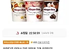 하겐다즈 아이스크림 파인트 3개 골라담기 티멤버십