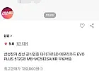 삼성 evo plus 512gb(현카있으면 10만원대초반)