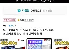 MSI PRO MP273W E14A-700 IPS 144 스피커내장 화이트 게이밍 무결점