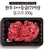 대구축협 1++ 한우 불고기 300g (100g 당 : 3,270원)