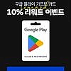 구글플레이 현장결제 사용 후 등록 시 10% 리워드