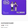 CU모바일상품권 10,000원