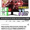 MSI G275L900 E14 IPS 게이밍 27인치 144 HDR AI Vision 무결점 모니터