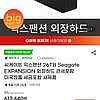 씨게이트 익스팬션 26TB 외장하드 관세포함