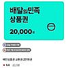 멤버십 배민상품권 교환권 2만원권