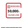 컬쳐랜드상품권(모바일문화상품권) 5만원