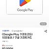 구글플레이 기프트코드 8%