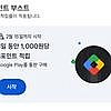 구글플레이 포인트 부스트