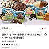 벤앤제리스 아이스크림 파인트 473ml 3통 골라담기 (삼성월렛)