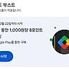 다이아전용/구글플레이 8포인트 부스트
