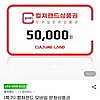 컬쳐랜드 5만원권