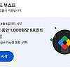 다이아전용/구글플레이 포인트 8배 부스트