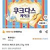 쿠크다스 케이크 과자, 77g, 15개