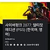 사이버펑크 2077: 얼티밋 에디션 (PS5) (한국어, 영어)
